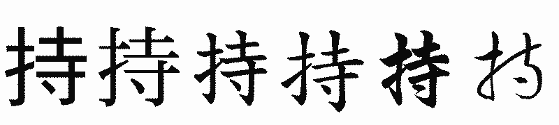 漢字「持」の書体比較