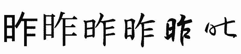 漢字「昨」の書体比較