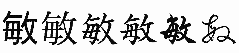 漢字「敏」の書体比較