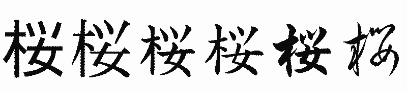 漢字「桜」の書体比較
