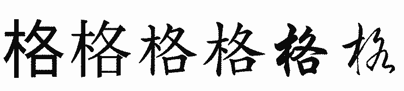 漢字「格」の書体比較