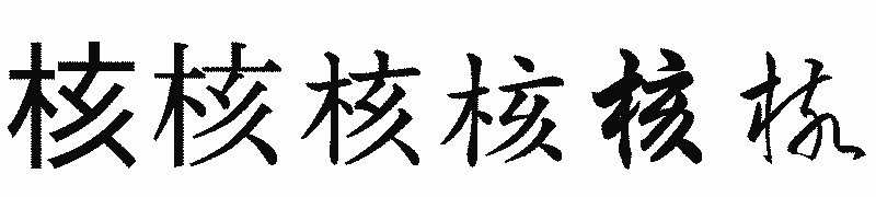 漢字「核」の書体比較