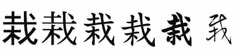 漢字「栽」の書体比較