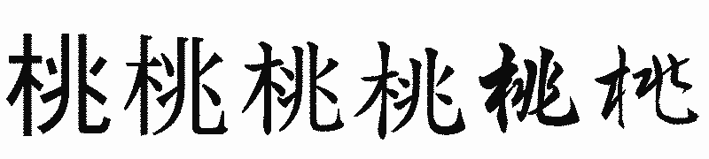 漢字「桃」の書体比較