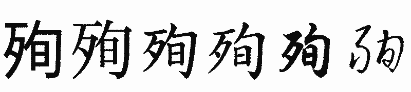 漢字「殉」の書体比較