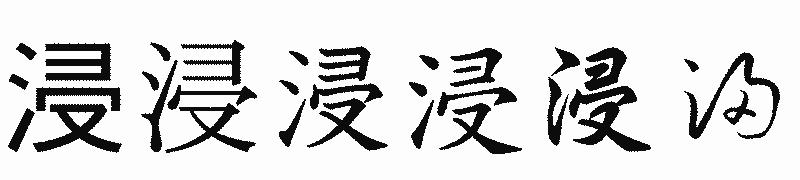 漢字「浸」の書体比較