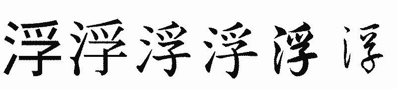 漢字「浮」の書体比較