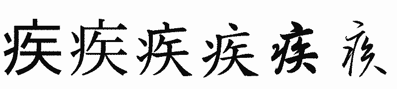 漢字「疾」の書体比較
