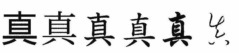 漢字「真」の書体比較