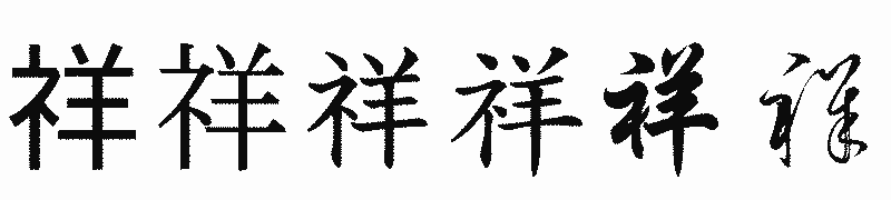 漢字「祥」の書体比較