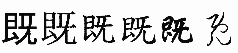 漢字「既」の書体比較