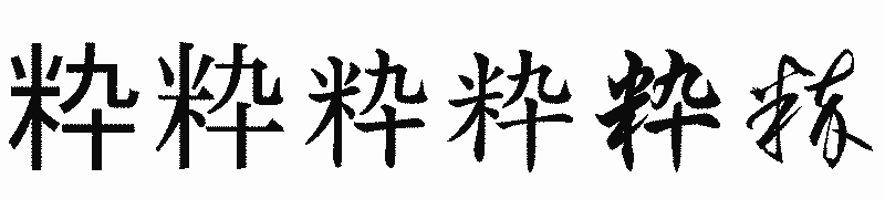 漢字「粋」の書体比較