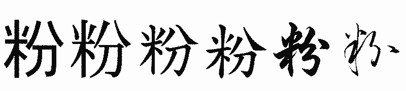 漢字「粉」の書体比較