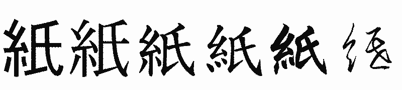 漢字「紙」の書体比較
