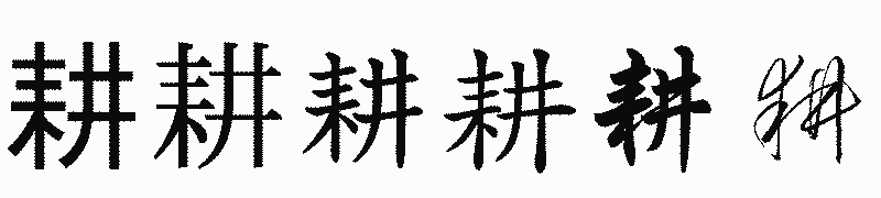 漢字「耕」の書体比較