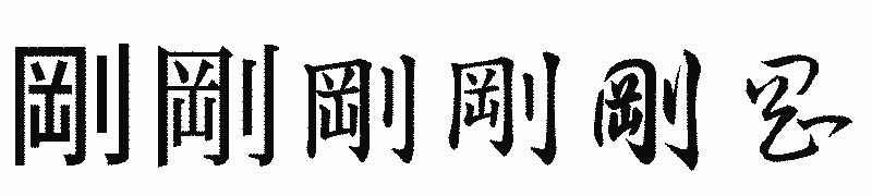 漢字「剛」の書体比較
