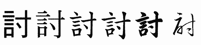 漢字「討」の書体比較