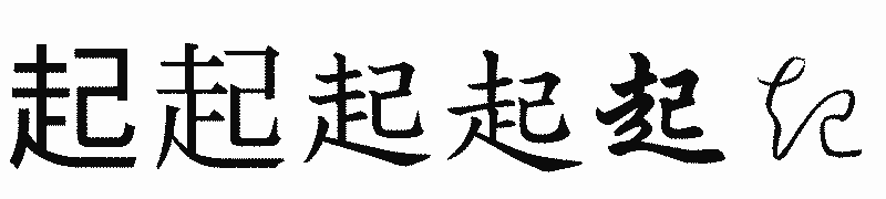漢字「起」の書体比較