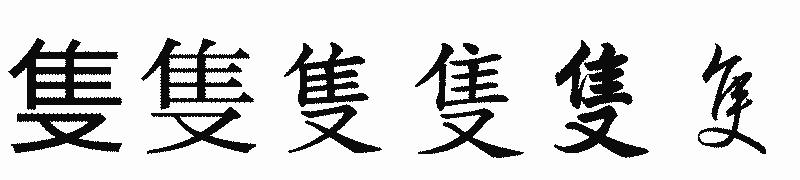 漢字「隻」の書体比較