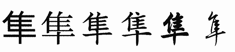 漢字「隼」の書体比較