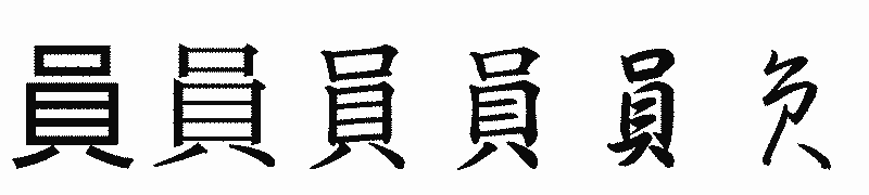 漢字「員」の書体比較