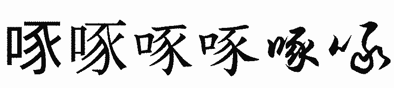 漢字「啄」の書体比較