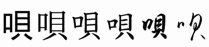 漢字「唄」の書体比較