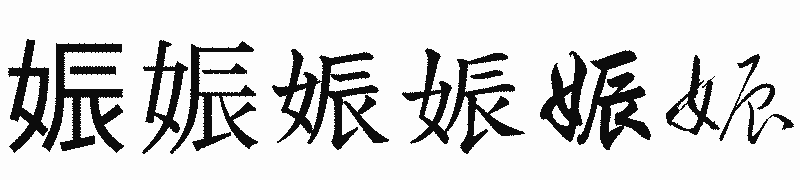 漢字「娠」の書体比較