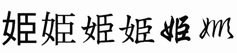 漢字「姫」の書体比較