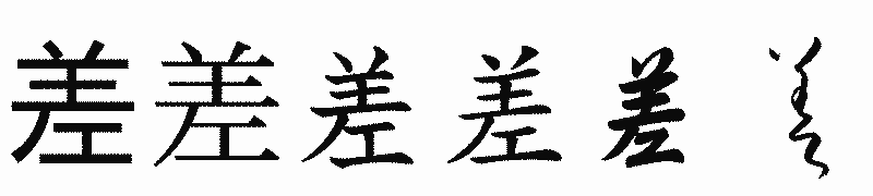 漢字「差」の書体比較