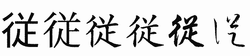漢字「従」の書体比較