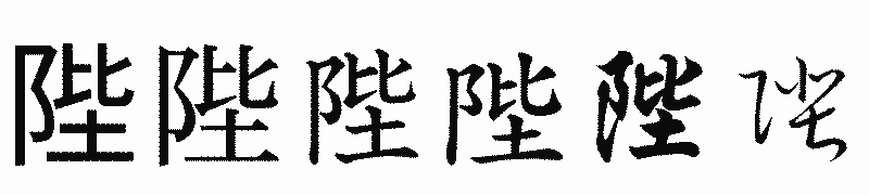 漢字「陛」の書体比較