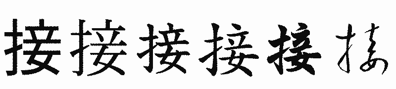 漢字「接」の書体比較