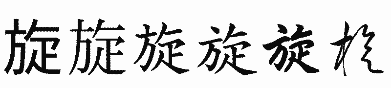 漢字「旋」の書体比較