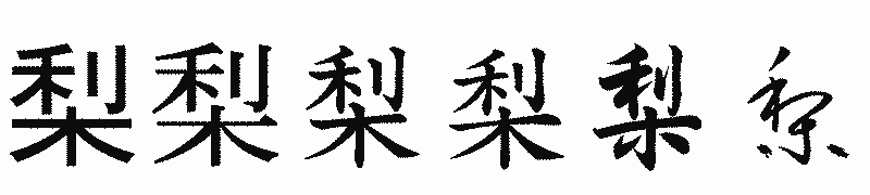 漢字「梨」の書体比較
