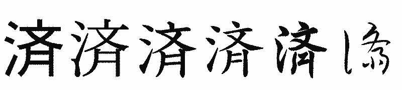 漢字「済」の書体比較