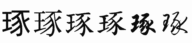 漢字「琢」の書体比較