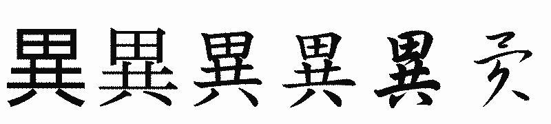 漢字「異」の書体比較