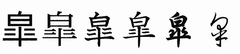 漢字「皐」の書体比較