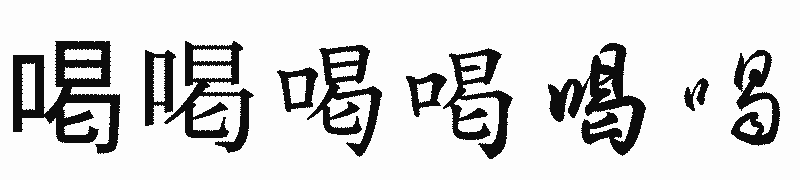 漢字「喝」の書体比較
