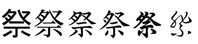 漢字「祭」の書体比較