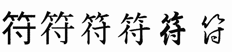 漢字「符」の書体比較