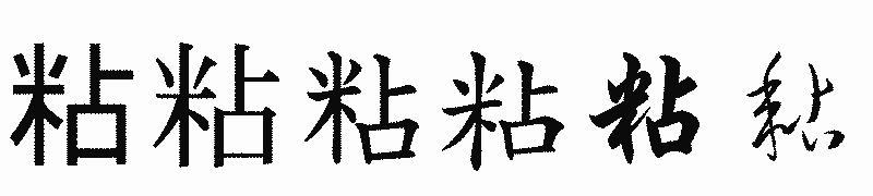 漢字「粘」の書体比較