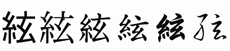 漢字「絃」の書体比較
