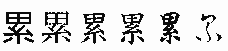 漢字「累」の書体比較