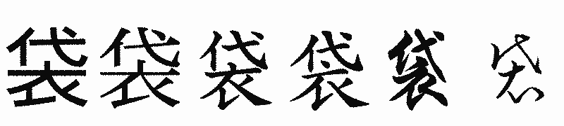 漢字「袋」の書体比較