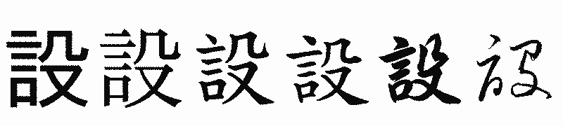 漢字「設」の書体比較