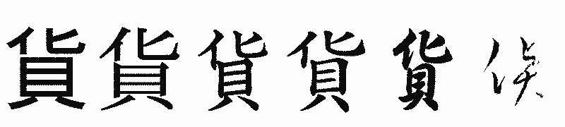 漢字「貨」の書体比較