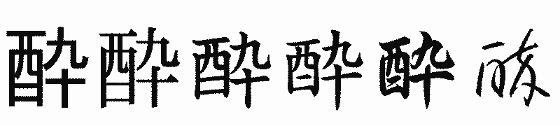 漢字「酔」の書体比較