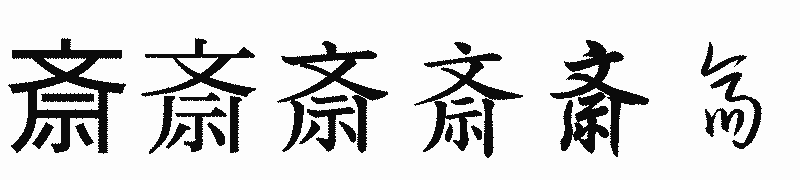 漢字「斎」の書体比較